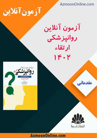 آزمون آنلاین سوالات بورد و ارتقا روانپزشکی 1402