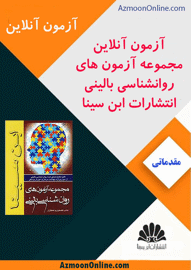 آزمون آنلاین روانشناسی بالینی
