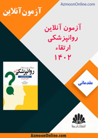 آزمون آنلاین سوالات بورد و ارتقا روانپزشکی 1402
