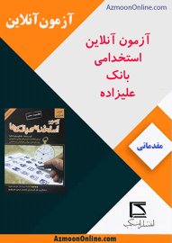 آزمون آنلاین استخدامی بانک علیزاده