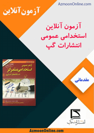 آزمون آنلاین استخدامی عمومی