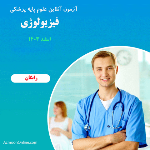 آزمون آنلاین فیزیولوژی پزشکی