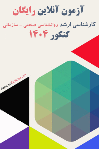 آزمون آنلاین رایگان روانشناسی صنعتی و سازمانی 1404