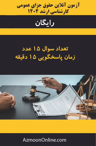 آزمون آنلاین رایگان کارشناسی ارشد حقوق جزای عمومی 1404