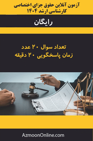 آزمون آنلاین رایگان کارشناسی ارشد حقوق جزای اختصاصی 1404