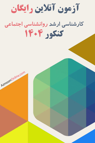 آزمون آنلاین رایگان روانشناسی اجتماعی 1404