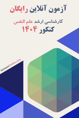 آزمون آنلاین رایگان علم النفس 1404