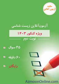 آزمون آنلاین زیست 1403