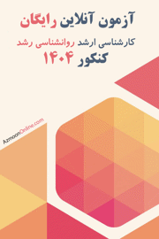 آزمون آنلاین رایگان روانشناسی رشد 1404