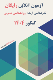آزمون آنلاین رایگان روانشناسی عمومی 1404