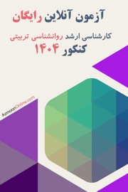 آزمون آنلاین رایگان روانشناسی تربیتی 1404