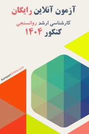 آزمون آنلاین رایگان روانسنجی 1404