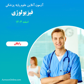 آزمون آنلاین فیزیولوژی پزشکی
