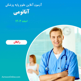 آزمون آنلاین آناتومی پزشکی