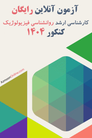 آزمون آنلاین رایگان روانشناسی فیزیولوژیک 1404