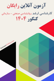 آزمون آنلاین رایگان روانشناسی صنعتی و سازمانی 1404