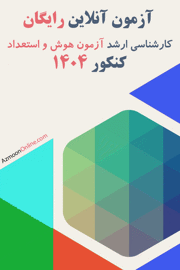 آزمون آنلاین رایگان روانشناسی شناختی هوش و استعداد 1404