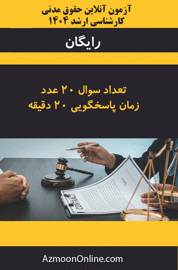 آزمون آنلاین رایگان کارشناسی ارشد حقوق مدنی 1404
