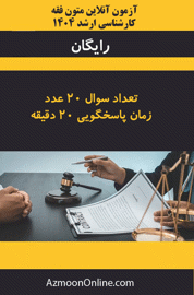 آزمون آنلاین رایگان کارشناسی ارشد متون فقه 1404