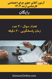 آزمون آنلاین رایگان کارشناسی ارشد حقوق جزای اختصاصی 1404