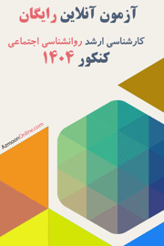آزمون آنلاین رایگان روانشناسی اجتماعی 1404