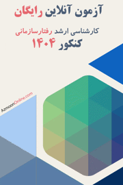 آزمون آنلاین رایگان رفتارسازمانی 1404