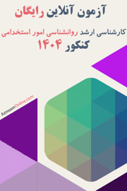 آزمون آنلاین رایگان روانشناسی امور استخدامی 1404
