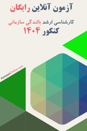 آزمون آنلاین رایگان بالندگی سازمانی 1404