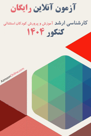آزمون آنلاین رایگان آموزش و پرورش کودکان استثنائی 1404