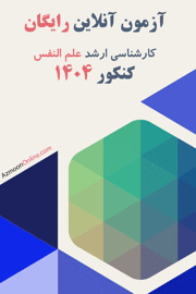 آزمون آنلاین رایگان علم النفس 1404