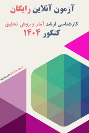 آزمون آنلاین رایگان آمار و روش تحقیق 1404