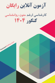 آزمون آنلاین رایگان متون روانشناسی 1404