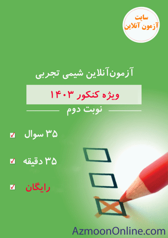 آزمون آنلاین کنکور شیمی تجربی 1403
