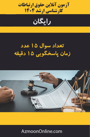 آزمون آنلاین رایگان کارشناسی ارشد حقوق ارتباطات 1404