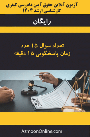آزمون آنلاین رایگان کارشناسی ارشد آیین دادرسی کیفری 1404