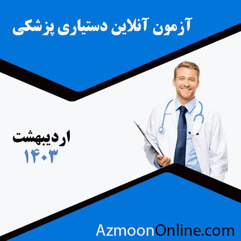 آزمون آنلاین دستیاری پزشکی اردیبهشت 1403