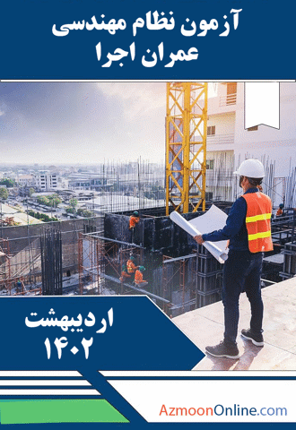 آزمون آنلاین نظام مهندسی عمران اجرا اردیبهشت 1402