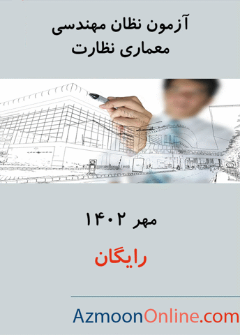 آزمون آنلاین نظام مهندسی معماری نظارت مهر 1402
