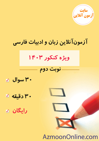 آزمون آنلاین رایگان کنکور زبان و ادبیات فارسی 1403