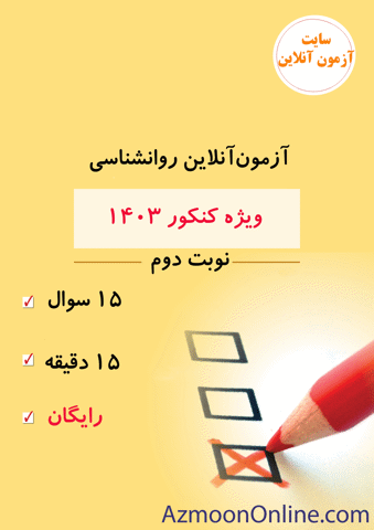 آزمون آنلاین رایگان کنکور روانشناسی 1403