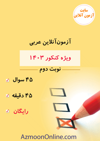 آزمون آنلاین رایگان کنکور عربی انسانی 1403