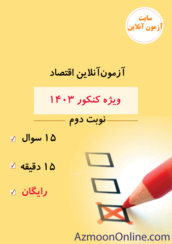 آزمون آنلاین رایگان کنکور اقتصاد 1403