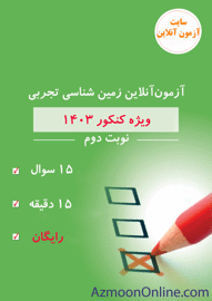 آزمون آنلاین کنکور زمین شناسی تجربی 1403