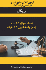 آزمون آنلاین رایگان کارشناسی ارشد حقوق اداری 1404