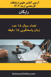 آزمون آنلاین رایگان کارشناسی ارشد حقوق ارتباطات 1404