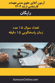 آزمون آنلاین رایگان کارشناسی ارشد حقوق مدنی تعهدات 1404