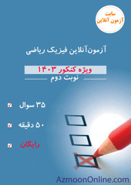 آزمون آنلاین کنکور فیزیک ریاضی 1403