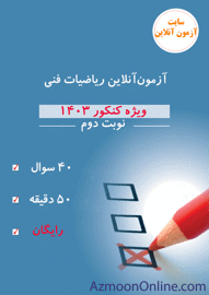 آزمون آنلاین کنکور ریاضیات فنی 1403
