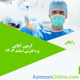 آزمون آنلاین پره انترنی (پیش کارورزی) اسفند 1403