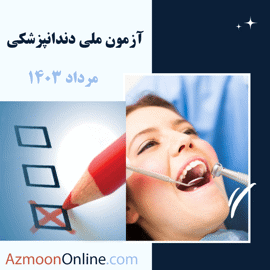 آزمون آنلاین ملی دندانپزشکی مرداد 1403
